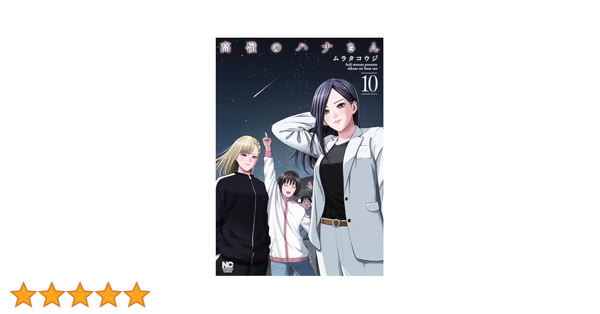 全巻 初版＆帯付き　高嶺のハナさん 1巻〜10巻セット※特典付き 2025年最新】高嶺のハナ 10巻の人気アイテム - メルカリ